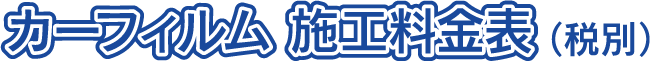 カーフィルム施工料金表(税別)
