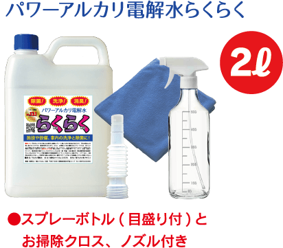 お掃除クロスとノズル、スプレーボトル(目盛り付)付き