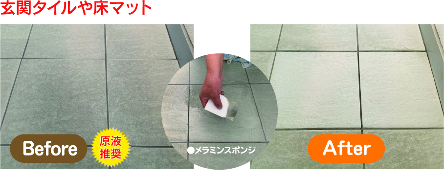 玄関タイルや床マット