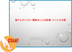 強アルカリイオン電解水による除菌・ウィルス対策