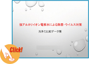 強アルカリイオン電解水による除菌・ウィルス対策 洗浄力比較データ集