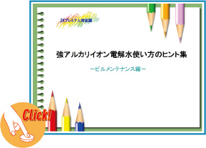 強アルカリイオン電解水使い方のヒント集