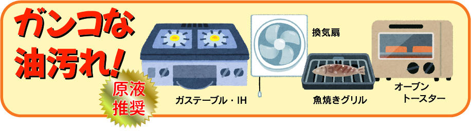 ガンコな油汚れ！原液推奨