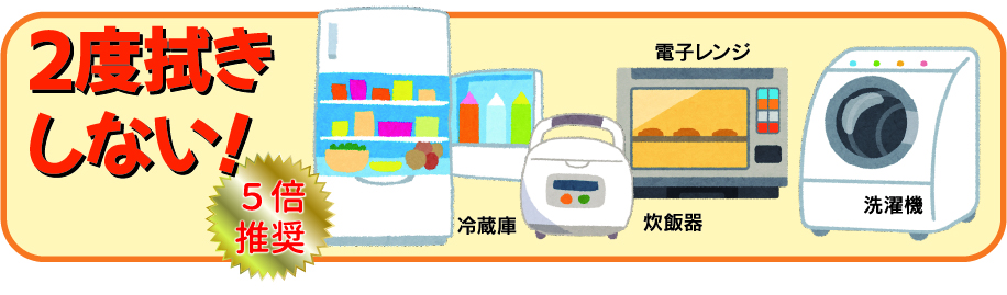 2度拭きしない！5倍推奨