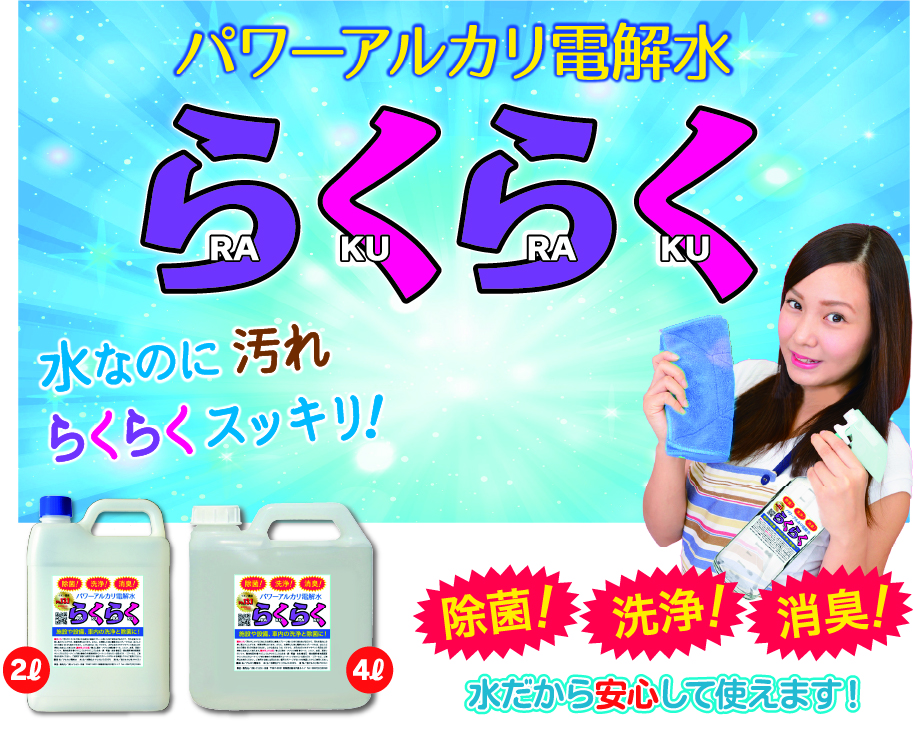 パワーアルカリ電解水らくらく 水なのに汚れらくらくスッキリ！除菌/洗浄/消臭 水だから安心して使えます！