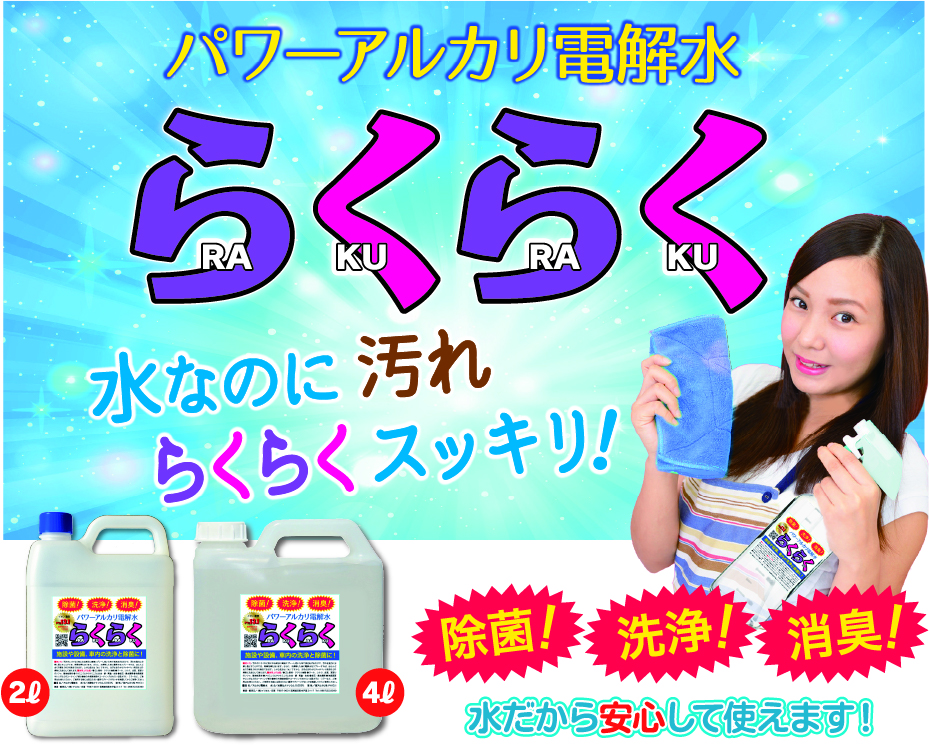パワーアルカリ電解水らくらく 水なのに汚れらくらくスッキリ！除菌/洗浄/消臭 水だから安心して使えます！