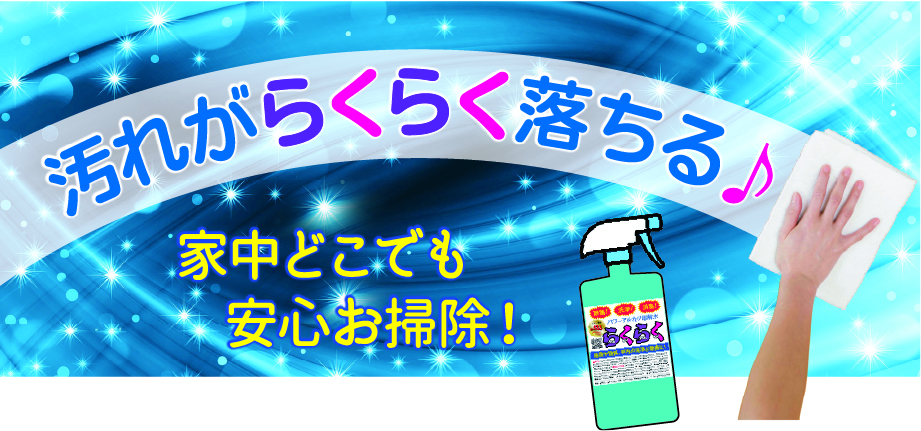 汚れがらくらく落ちる