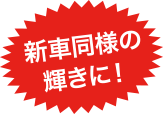 新車同様の輝きに!
