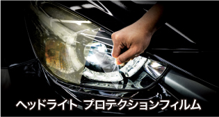 ヘッドライト プロテクションフィルム