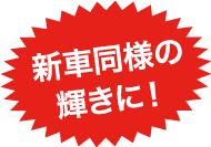 新車同様の輝きに!