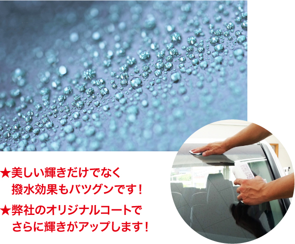 ★美しい輝きだけでなく撥水効果もバツグンです！ 弊社のオリジナルコートでさらに輝きがアップします！