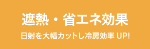 遮熱・省エネ効果 日射を大幅カットし冷房効率UP!