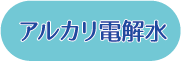 アルカリ電解水
